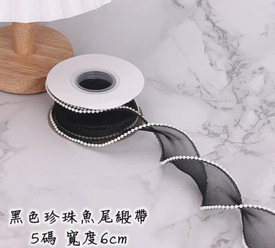 魚尾緞帶/珍珠魚尾緞帶 整捲13