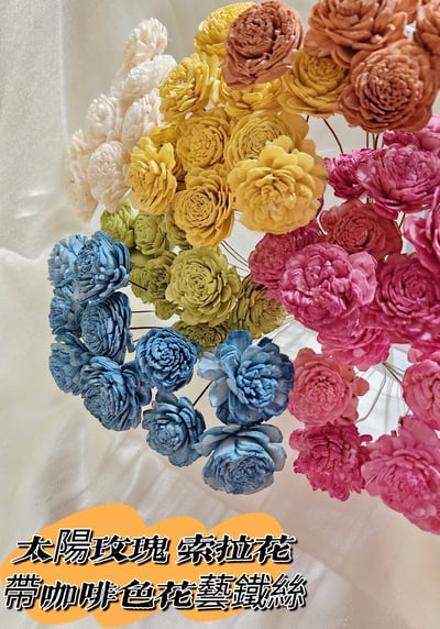 4-5cm太陽玫瑰索拉花帶花藝鐵絲1