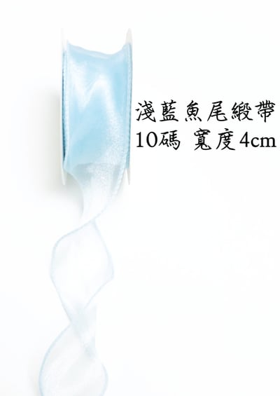 魚尾緞帶/珍珠魚尾緞帶 整捲9