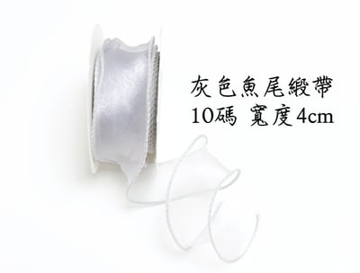 魚尾緞帶/珍珠魚尾緞帶 整捲6
