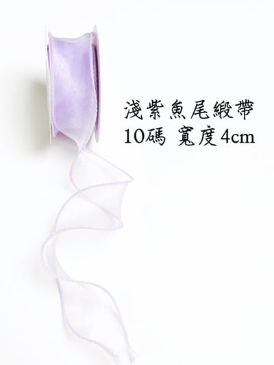 魚尾緞帶/珍珠魚尾緞帶 整捲8