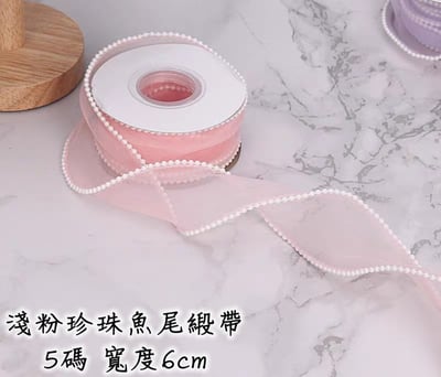 魚尾緞帶/珍珠魚尾緞帶 整捲15