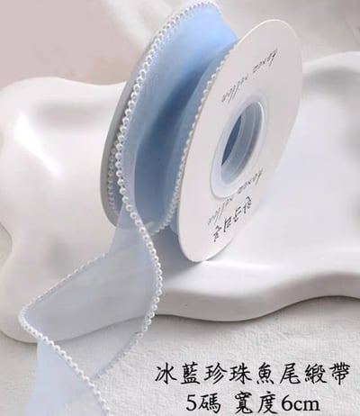 魚尾緞帶/珍珠魚尾緞帶 整捲19