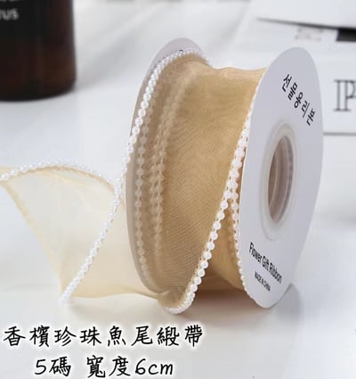 魚尾緞帶/珍珠魚尾緞帶 整捲17