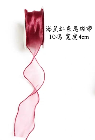 魚尾緞帶/珍珠魚尾緞帶 整捲11