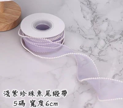 魚尾緞帶/珍珠魚尾緞帶 整捲16