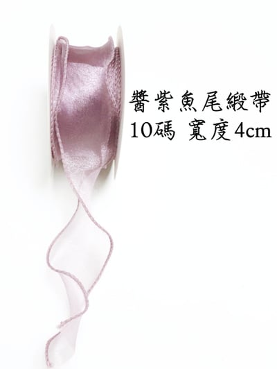 魚尾緞帶/珍珠魚尾緞帶 整捲10