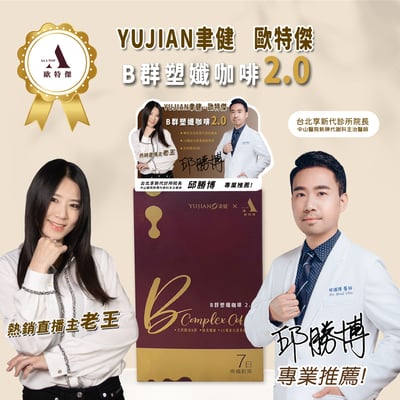 歐特傑&聿健 升級版全新配方-天然酵母B群塑纖咖啡2.0(一盒7包)最新限量聯名款!!1