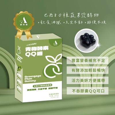 歐特傑ALL TOP!! 最新升級版!! 青梅酵素QQ糖(一盒30顆)(飯後吃)2