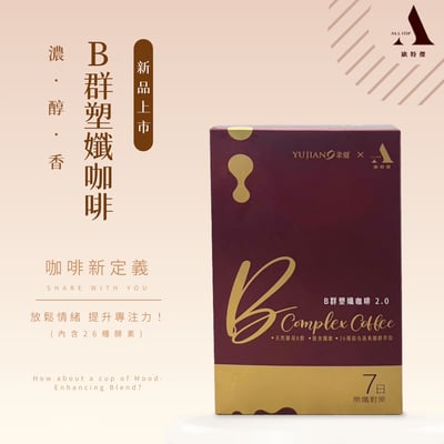 歐特傑&聿健 升級版全新配方-天然酵母B群塑纖咖啡2.0(一盒7包)最新限量聯名款!!1