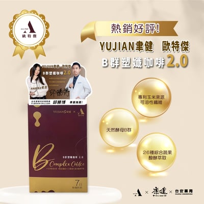 歐特傑&聿健 升級版全新配方-天然酵母B群塑纖咖啡2.0(一盒7包)最新限量聯名款!!2