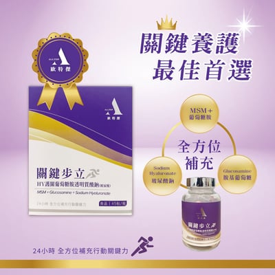 歐特傑-三效黃金配方關鍵步立(1盒45顆)(效期至2027.11月)2