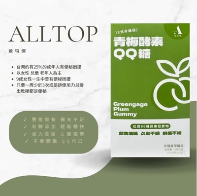 歐特傑ALL TOP!! 最新升級版!! 青梅酵素QQ糖(一盒30顆)(飯後吃)4