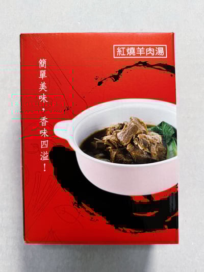 紅燒羊肉湯禮盒（無附麵）1