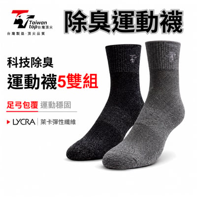 【台灣頂尖】科技除臭厚底運動襪 5雙超值組｜吸濕排汗機能運動襪1
