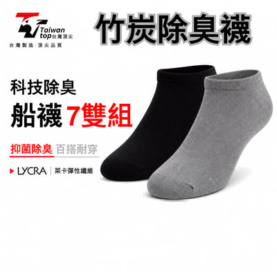 【台灣頂尖】科技除臭竹炭船型短襪 7雙超值組｜隱形踝襪、吸濕排汗百搭1