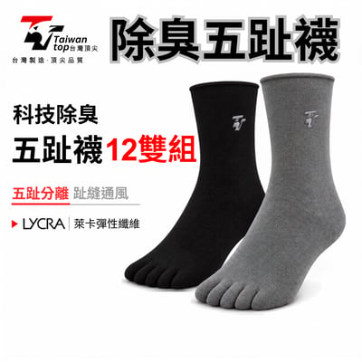 【台灣頂尖】科技除臭竹炭五指運動襪 12雙超值組｜五趾分離、吸濕排汗1