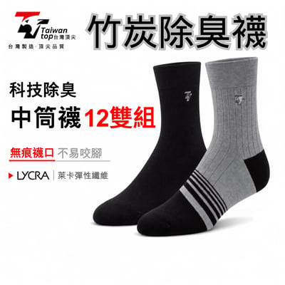 【台灣頂尖】科技除臭紳士中筒襪 12雙超值組｜商務辦公、吸濕排汗機能襪1