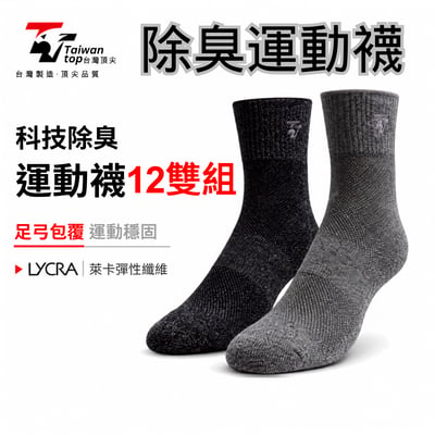 【台灣頂尖】科技除臭厚底運動襪 12雙超值組｜吸濕排汗機能運動襪1