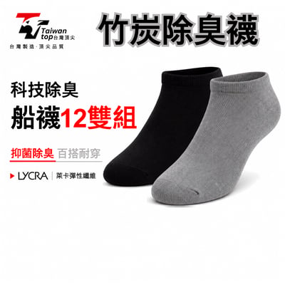 【台灣頂尖】科技除臭竹炭船型短襪 12雙超值組｜隱形踝襪、吸濕排汗百搭1