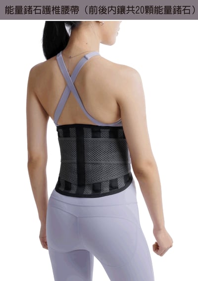 能量鍺石健康護椎腰帶3