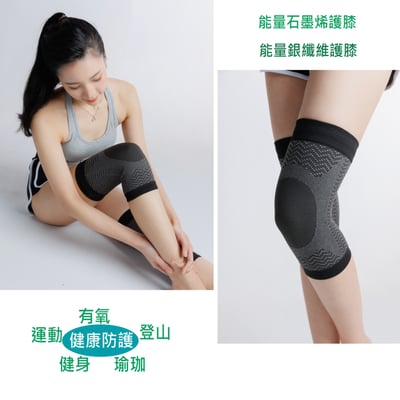 能量石墨烯護膝 能量銀纖維護膝2