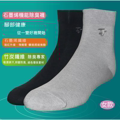 淑女襪 石墨烯能量襪 機能除臭襪12雙組合1