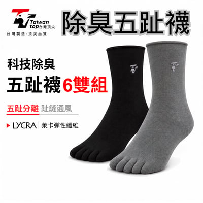 【台灣頂尖】科技除臭竹炭五指運動襪 6雙超值組｜五趾分離、吸濕排汗黑襪1