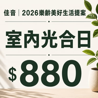佳音 2026樂齡美好生活提案 室內光合日1