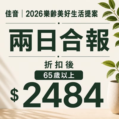 佳音 2026樂齡美好生活提案 兩日合報  (65歲以上)1
