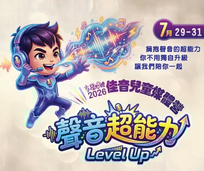 2026 佳音兒童媒體營 早鳥優惠價1