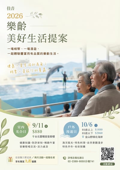 佳音 2026樂齡美好生活提案 戶外漫遊日 (65歲以上)2