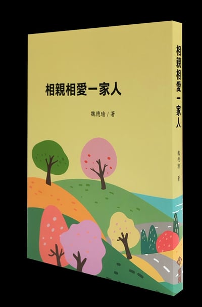 相親相愛一家人～魏德瑜女士專屬奉獻版1
