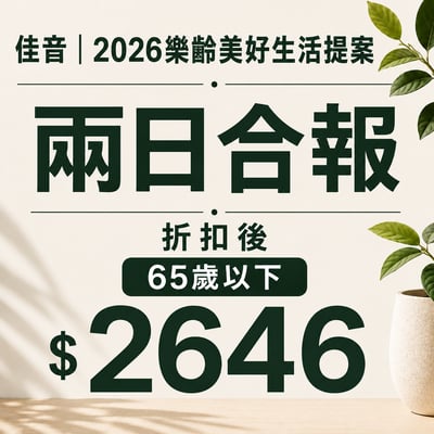 佳音 2026樂齡美好生活提案 兩日合報 (65歲以下)1