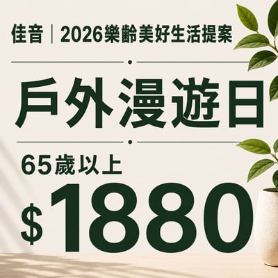 佳音 2026樂齡美好生活提案 戶外漫遊日 (65歲以上)1