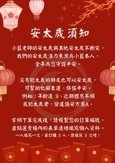 2026新春安太歲2