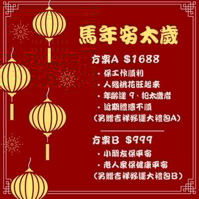 2026新春安太歲1