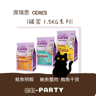 [席瑞思] CERES貓食 1.5KG1