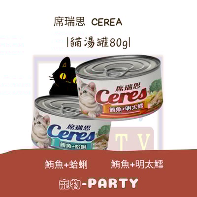 [席瑞思] CERES-貓湯罐80g1