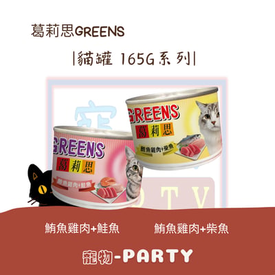 【葛莉思】鮪魚雞肉貓罐165g系列-鮭魚/柴魚1