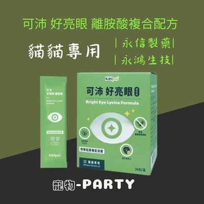 可沛 好亮眼 離胺酸複合配方1