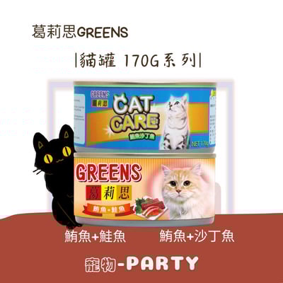 [葛莉思] GREENS 貓罐 170g(箱)1