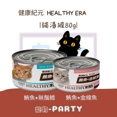 [健康紀元]HEALTHY ERA貓湯罐80G系列1