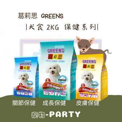 [葛莉思] GREENS 愛犬保健2KG系列1