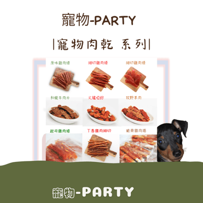 寵物-PARTY 肉乾系列1