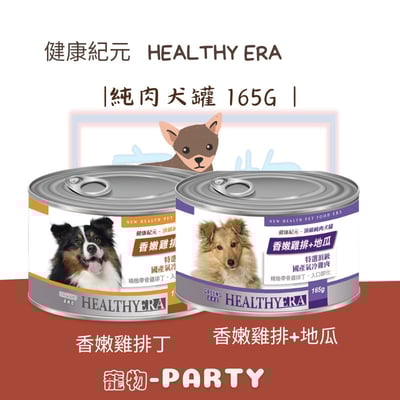 [健康紀元]頂級純肉犬罐-165G1