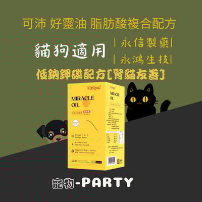 可沛 好靈油 脂肪酸複合配方1