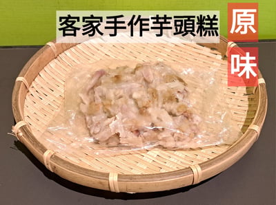 客家手作芋頭糕 (原味)(有放油蔥酥)(排每週三製作)(可搭配3份100元品項活動)1