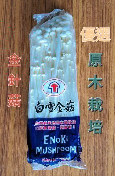 原木栽培-金針菇1