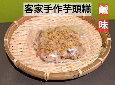 客家手作芋頭糕 (鹹味)(有放蝦米)(排每週三製作)(可搭配3份100元品項活動)1